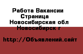 Работа Вакансии - Страница 11 . Новосибирская обл.,Новосибирск г.